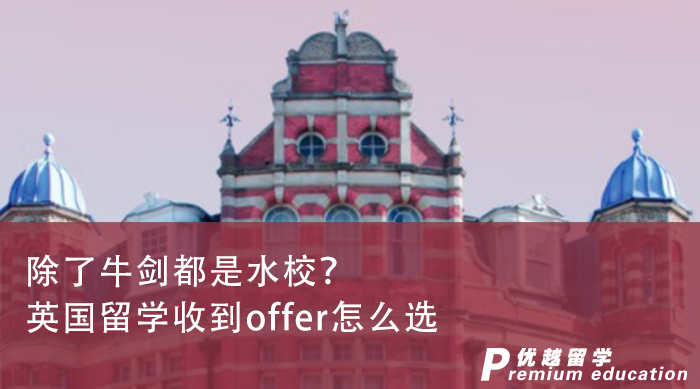【英國名校】英國留學(xué)offer除了牛劍都是水校？英國碩士留學(xué)機(jī)構(gòu)：NO！