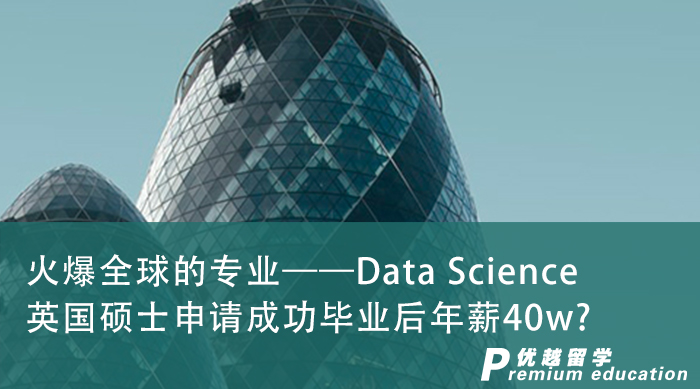 【申請(qǐng)干貨】21世紀(jì)最“性感”的專業(yè)，英國碩士申請(qǐng)成功畢業(yè)后年薪40w?