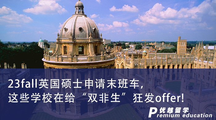【申請干貨】23fall英國碩士申請末班車，這些學校在給“雙非生”狂發offer! 