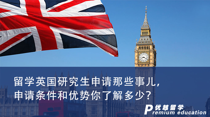 【英國留學】留學英國研究生申請那些事兒，申請條件和優勢你了解多少？