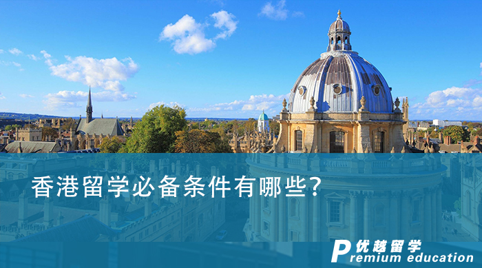 【香港留學】香港留學必備條件有哪些？光有成績就夠了嗎？