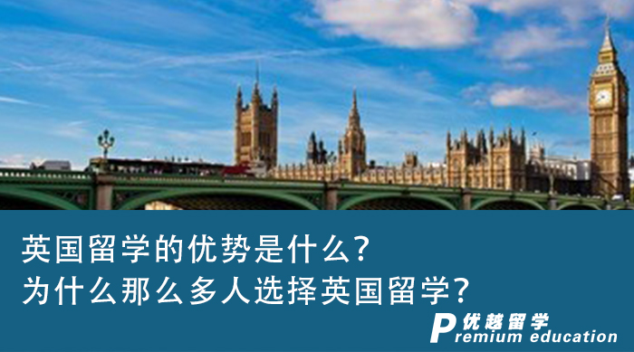 【英國留學】英國留學的優勢是什么？為什么那么多人選擇英國留學？