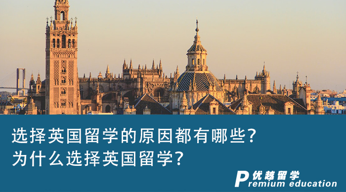 【英國留學】選擇英國留學的原因都有哪些？為什么選擇英國留學？