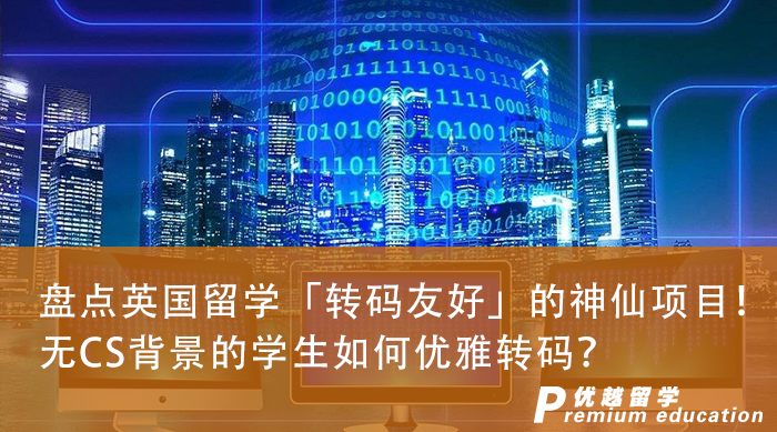 【申請干貨】盤點英國留學「轉碼友好」的神仙項目！無CS背景的學生如何優雅轉碼？