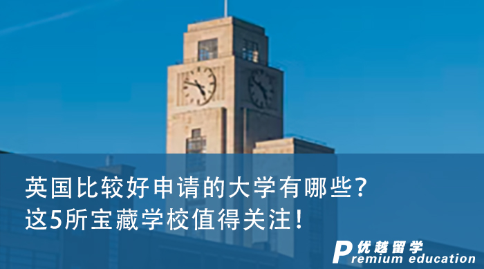 【英國留學(xué)】英國比較好申請(qǐng)的大學(xué)有哪些？這5所寶藏學(xué)校值得關(guān)注！
