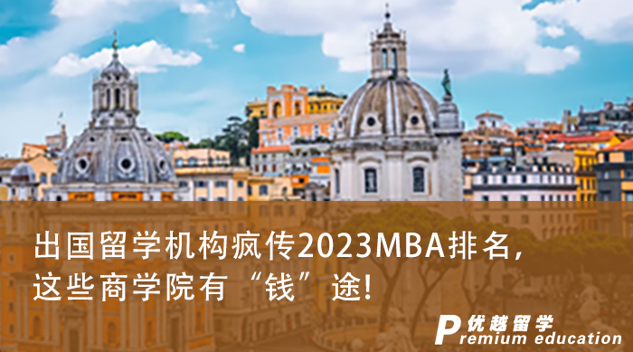 【申請(qǐng)干貨】出國留學(xué)機(jī)構(gòu)瘋傳2023MBA排名，這些商學(xué)院有“錢”途!