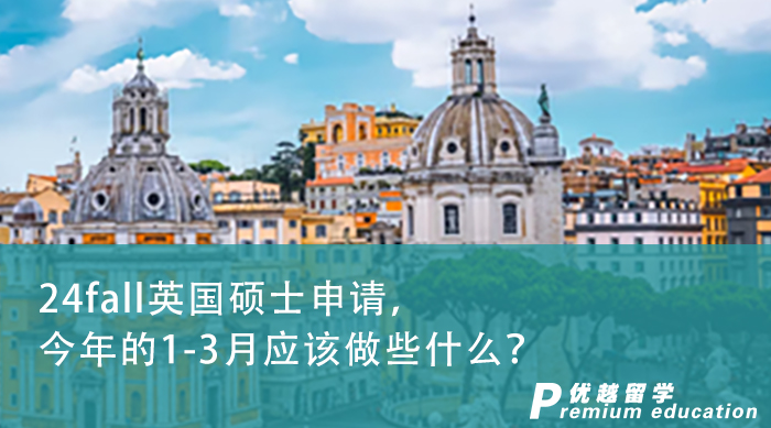 【申請(qǐng)干貨】24fall英國碩士申請(qǐng)，今年的1-3月應(yīng)該做些什么？