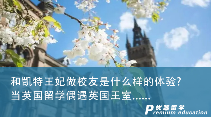 【咨詢英國留學(xué)】和凱特王妃做校友?當(dāng)英國留學(xué)偶遇英國王室......