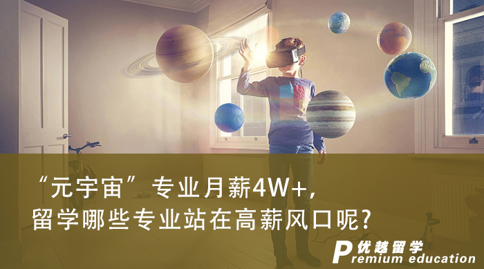 【申請干貨】“元宇宙”專業月薪4W+，英國專業中有哪些涉及到未來的高薪風口呢?