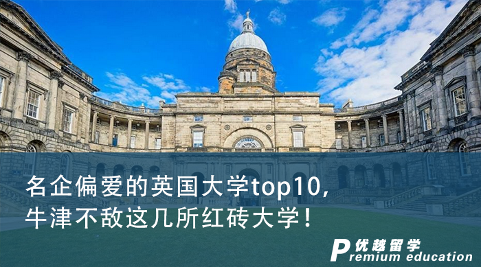 【申請干貨】名企偏愛的英國大學top10，牛津不敵這幾所紅磚大學！
