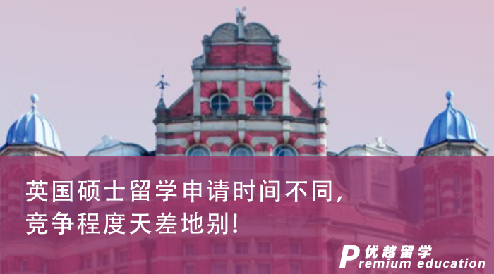 【留學申請】英國碩士留學申請時間不同，競爭程度天差地別!