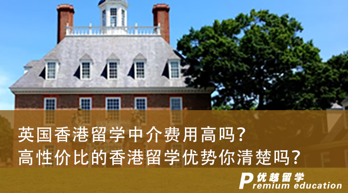 【香港留學】英國香港留學中介費用高嗎？高性價比的香港留學優勢你清楚嗎？