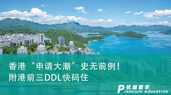 【申請干貨】香港“申請大潮”史無前例！附港前三DDL快碼住
