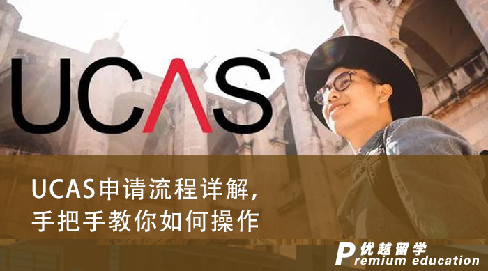 【英國留學】UCAS申請流程詳解，手把手教你如何操作