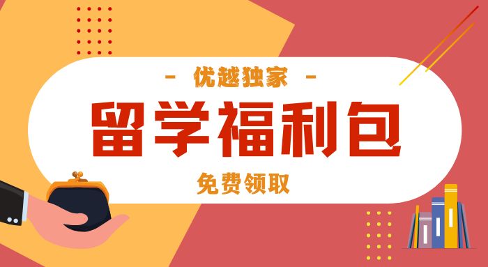 【留學(xué)福利包】新人專享：留學(xué)申請干貨（PDF）免費領(lǐng)！