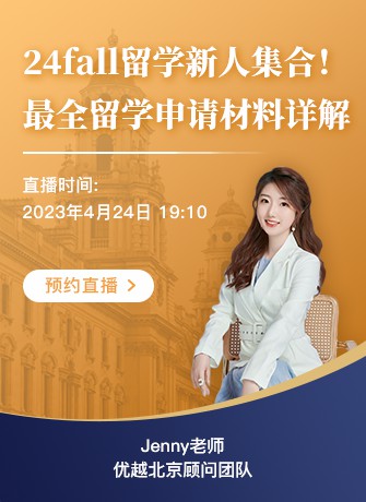 北京顧問Jenny：24fall留學(xué)新手集合！手把手教你如何準(zhǔn)備留學(xué)申請必備材料
