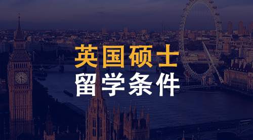 【英國(guó)碩士】赴英留學(xué)碩士申請(qǐng)條件匯總！英國(guó)碩士留學(xué)滿(mǎn)足哪些條件？