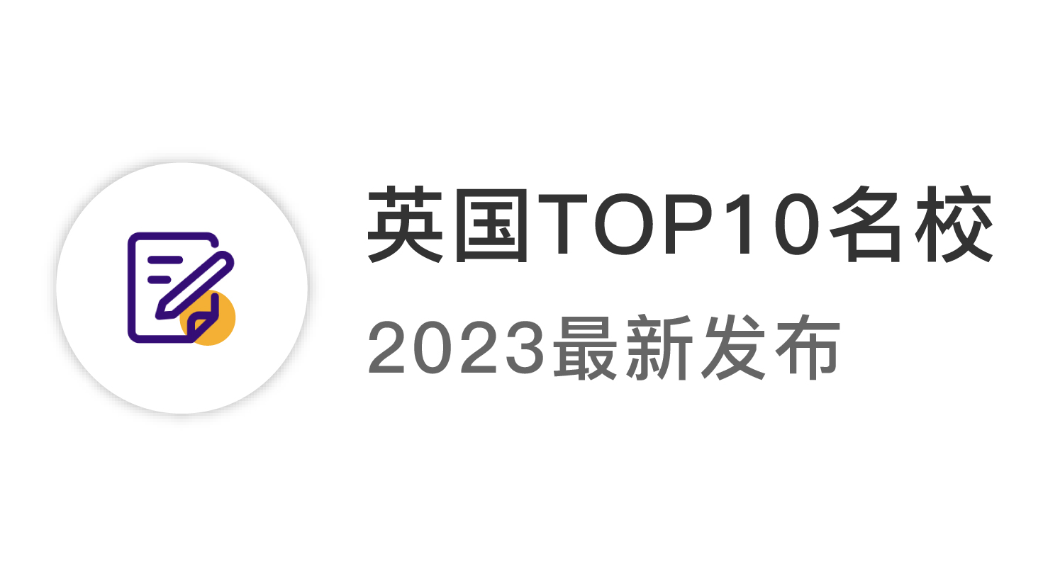 【2024資訊】2023年英國top10名校：申請條件終極大盤點 ！