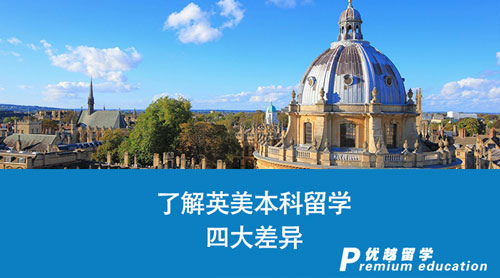 【英國留學】英美本科留學怎么選？了解這四大差異，讓你少走彎路！