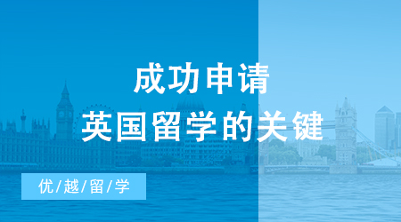 【英國留學】成功申請英國留學的關鍵：英國留學申請文書的黃金法則