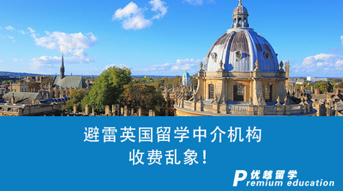 【留學(xué)中介】英國(guó)留學(xué)中介收費(fèi)怎么收？避雷機(jī)構(gòu)收費(fèi)亂象！