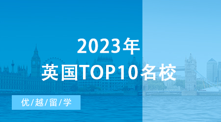 【英國留學申請】2023年英國top10名校：申請條件終極大盤點 ！
