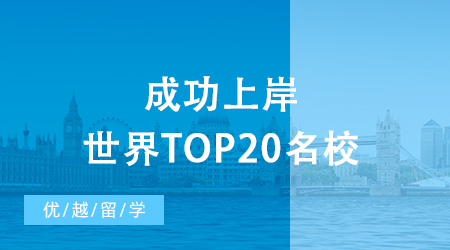 【名校攻略】考研后留學現身說法，成功上岸世界top20名校！