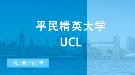 【申請(qǐng)干貨】平民精英大學(xué)UCL，24fall碩士英國留學(xué)會(huì)對(duì)中國學(xué)生更加嚴(yán)格嗎？