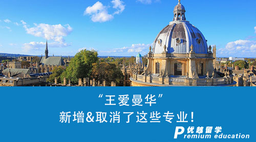【英國留學】24fall本科申請注意了！“王愛曼華”新增&取消了這些專業！