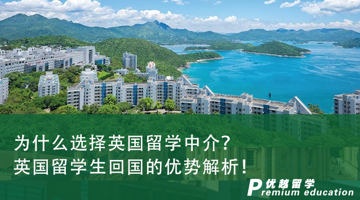 【英國(guó)留學(xué)申請(qǐng)】為什么選擇英國(guó)留學(xué)中介？英國(guó)留學(xué)生回國(guó)的優(yōu)勢(shì)解析！
