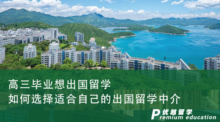 【出國留學】高三畢業想出國留學，如何選擇適合自己的出國留學中介？