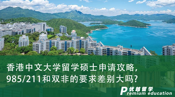 【香港留學】香港中文大學留學碩士申請攻略，985/211和雙非的要求差別大嗎?