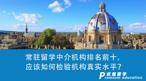【留學中介】常駐留學中介機構排名前十，應該如何檢驗機構真實水平？
