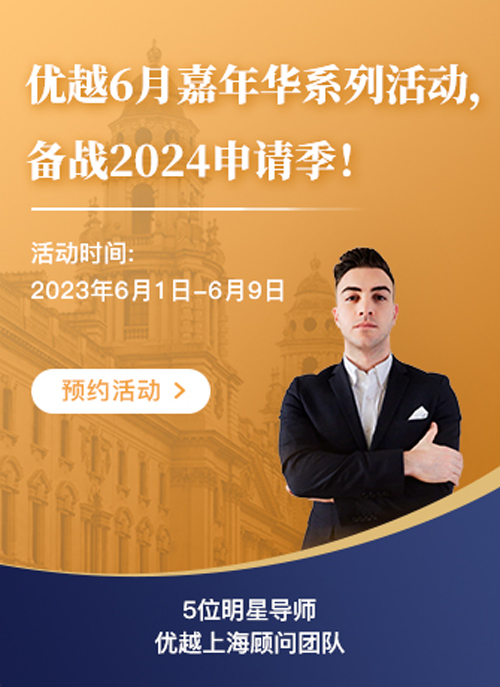 優越6月嘉年華系列活動，備戰2024申請季！