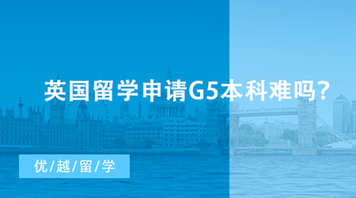 【英國留學】英國留學申請G5本科難嗎？各大學申請條件及易錄專業盤點