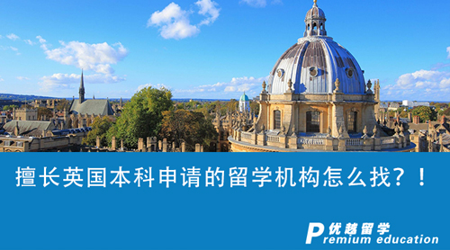 【留學(xué)中介】擅長(zhǎng)英國(guó)本科申請(qǐng)的留學(xué)機(jī)構(gòu)怎么找？群眾的眼睛是雪亮的