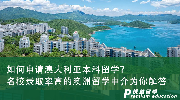 【留學申請】如何申請澳大利亞本科留學？名校錄取率高的澳洲留學中介為你解答