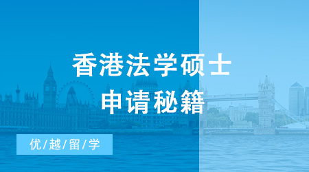 香港法學碩士（LLM）申請難度大嗎？申請要求是什么？