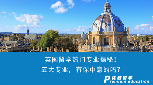 【英國留學】英國留學熱門專業揭秘！五大專業，有你中意的嗎？