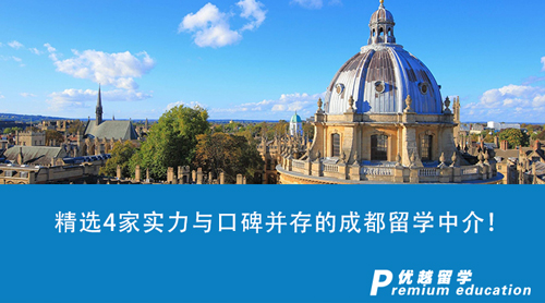 【留學(xué)中介】精選4家實(shí)力與口碑并存的成都留學(xué)中介！2024申請(qǐng)英國(guó)留學(xué)生必看