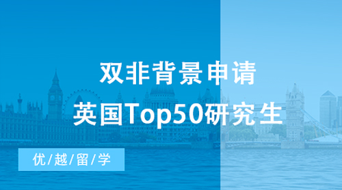 【英國留學】雙非背景申請英國Top50研究生，英國留學讀研夢不再遙遠！