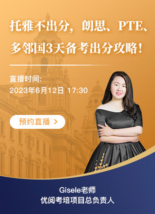托雅不出分，優閱考培支招朗思、PTE、多鄰國轉考！
