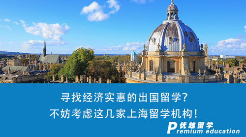 【留學機構】尋找經濟實惠的出國留學？不妨考慮這幾家上海留學機構！