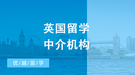 英國(guó)留學(xué)中介機(jī)構(gòu)排名出來(lái)啦！選這家準(zhǔn)行！