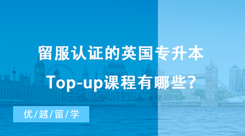 【專科留學】專科留學讀本科僅需一年！留服認證的英國專升本Top-up課程有哪些？