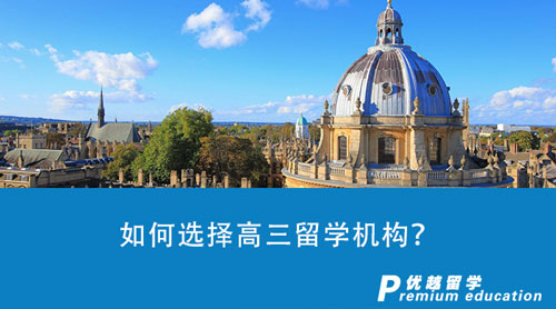 【留學中介】如何選擇高三留學機構？哪些留學中介具有高性價比？