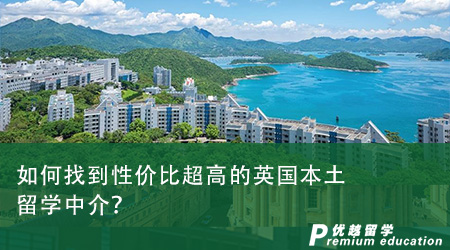如何找到性價(jià)比超高的英國(guó)本土留學(xué)中介？從這四個(gè)角度看！