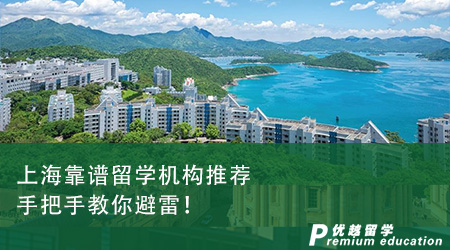 上海靠譜留學機構推薦，手把手教你避雷！