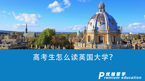 【英國留學】高考生怎么讀英國大學？英國G5大學申請條件盤點