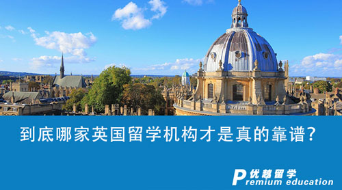 【留學中介】留學咨詢機構套路多多，到底哪家英國留學機構才是真的靠譜？